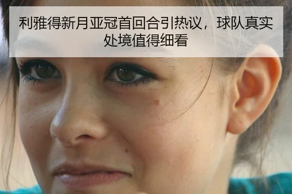 利雅得新月亚冠首回合引热议，球队真实处境值得细看
